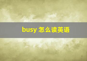 busy 怎么读英语